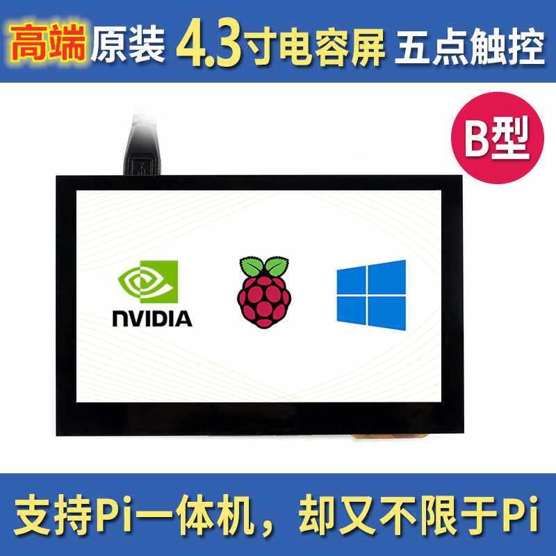 树莓派4B/Zero WH 4.3寸HDMI高清显示屏 电容触摸屏 IPS屏 带喇叭