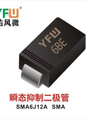 瞬态抑制二极管 SMA6J12ASMA YFW佑风微 印字：6BE
