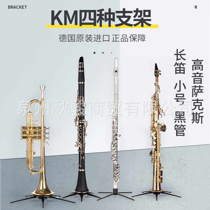 德国KM黑管单簧管支架金属直管高音萨克斯长笛小号地架子乐器配件