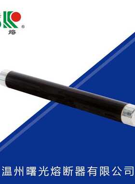 曙熔7.2-36KV高压限流熔断器变压器520*55mm熔断环氧管保险丝SGCF