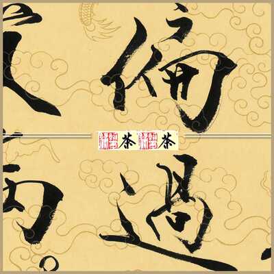 《朱熹语-制知力行》范曾 名人书法 办公室书房 61*148cm已裱包邮