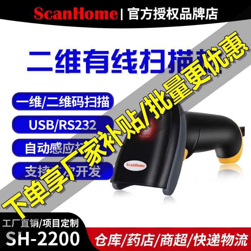 ScanHome二维码扫描枪 条码扫描器 电子支付扫描枪 ST-2200