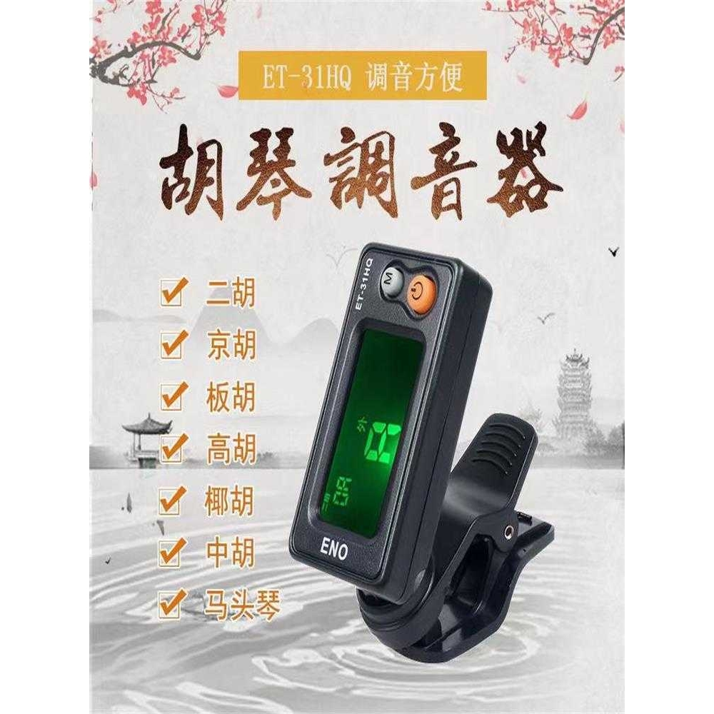 板胡/高胡/京胡调音器马头琴中胡椰胡通用型电子校音器定音器