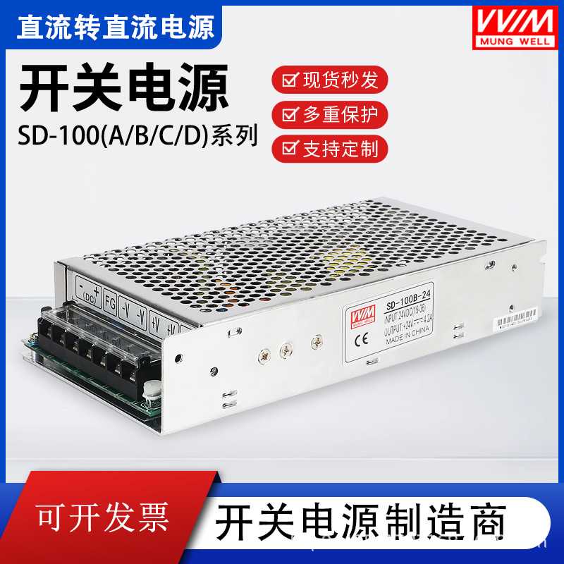 SD-100B-24明纬开关电源DC转DC直流100W24V隔离转换器SD-100C-24