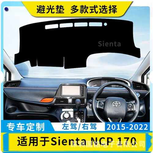 适用右舵丰田Toyota15-22款sienta NCP 170避光垫仪表台中控防晒