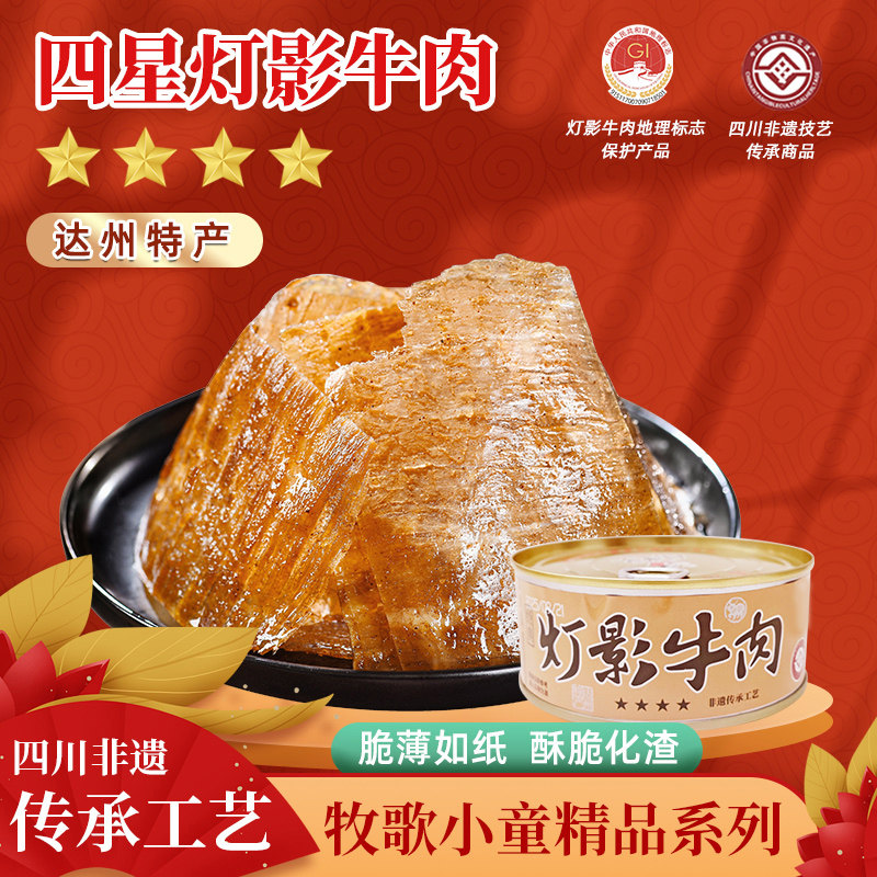 牧歌小童川汉子精品四星五香麻辣灯影牛肉听四川达州特产非遗送礼