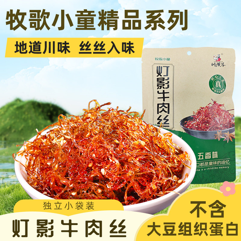 牧歌小童川汉子精品五香麻辣灯影牛肉丝110g不添加特产小吃零食