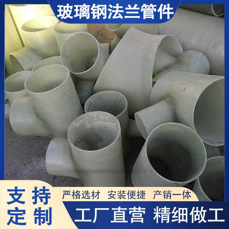 玻璃钢管道配件连接件异形管件变径三通四通通风排污排水管件