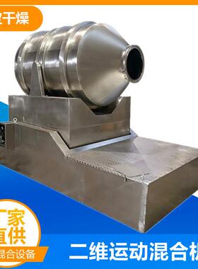 齐宝供应EYH-600型二维运动混合机食品香精混合机粉体混合设备