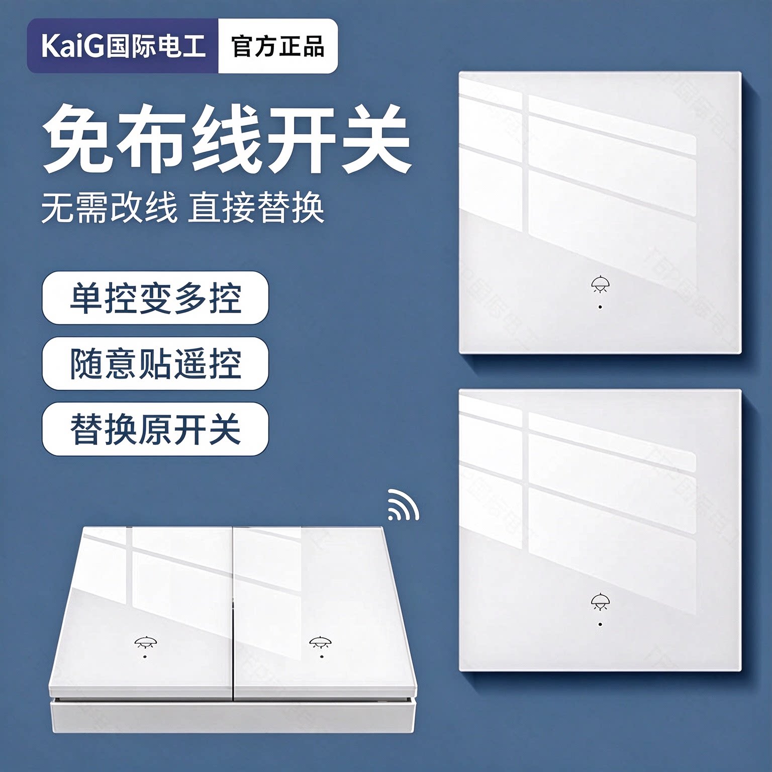 KaiG国际电工无线遥控开关面板