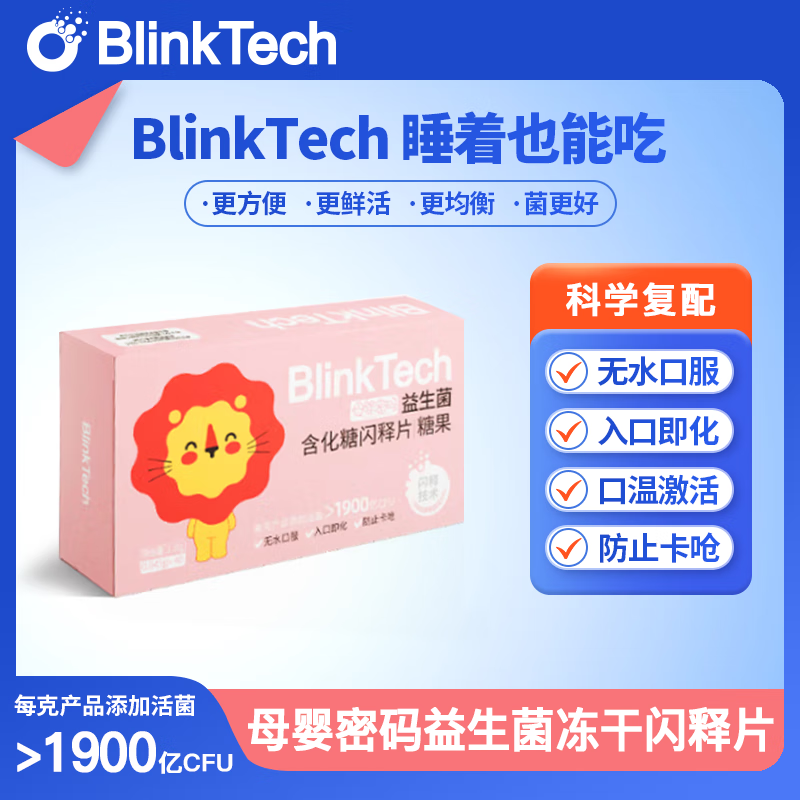 婴幼儿益生菌冻干闪释片