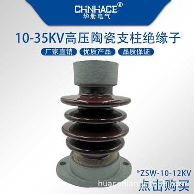 10-12kv ZSW-10/4T户外高压陶瓷支柱撑铜铝母线排绝缘子瓷瓶直供