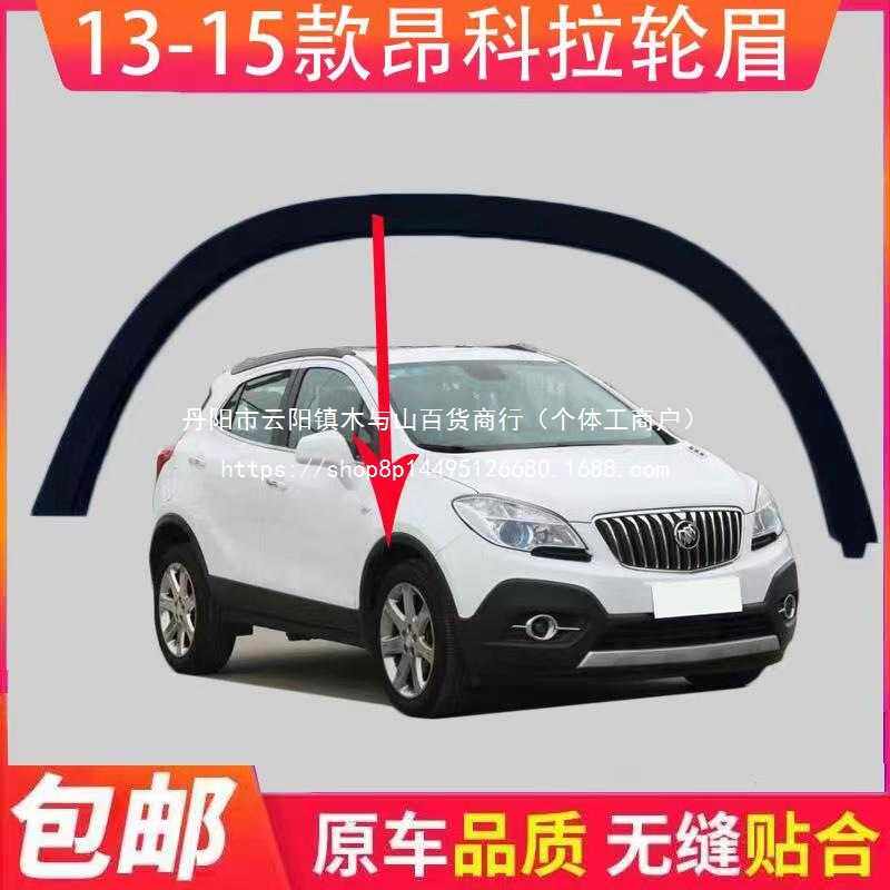 适配别可  款昂科拉轮眉 前后轮胎轮眉叶子板下黑色饰