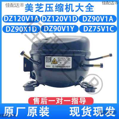 全新美芝变频压缩机DZ120V1A DZ120V1D DZ90V1A冰箱压缩机