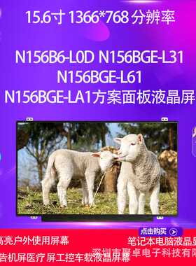 N156B6-L0D N156BGE-L31N156BGE-L61N156BGE-LA1方案面板液晶屏幕