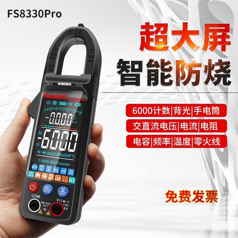 超薄大屏智能防烧钳形表万用表高精度全自动多功能电流表FS8330