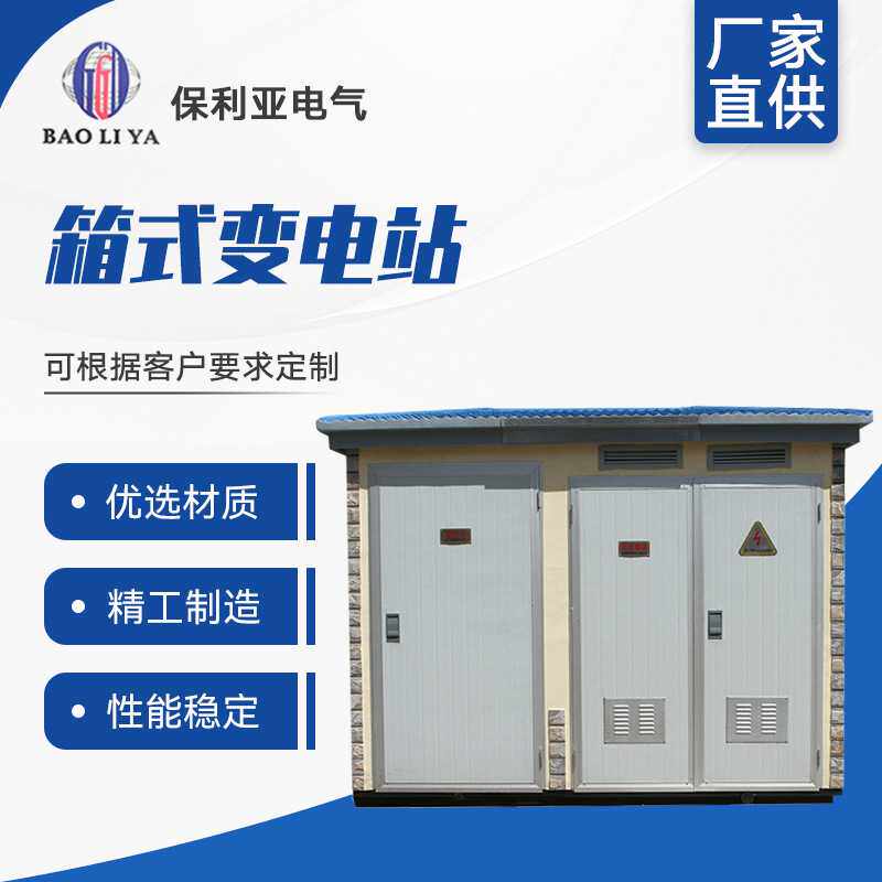 定做加工铝塑板彩钢板外壳预装式变电站 防雨防晒防锈 箱式变电站