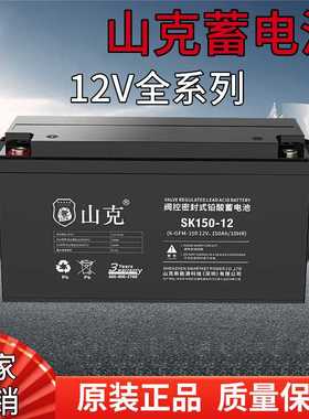 山克蓄电池SK150-12电力直流屏储能12V150AH机房光伏基站12v200ah