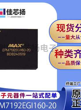 全新原装EPM7192EGI160-20  160PGA    可编程逻辑器件  IC芯片