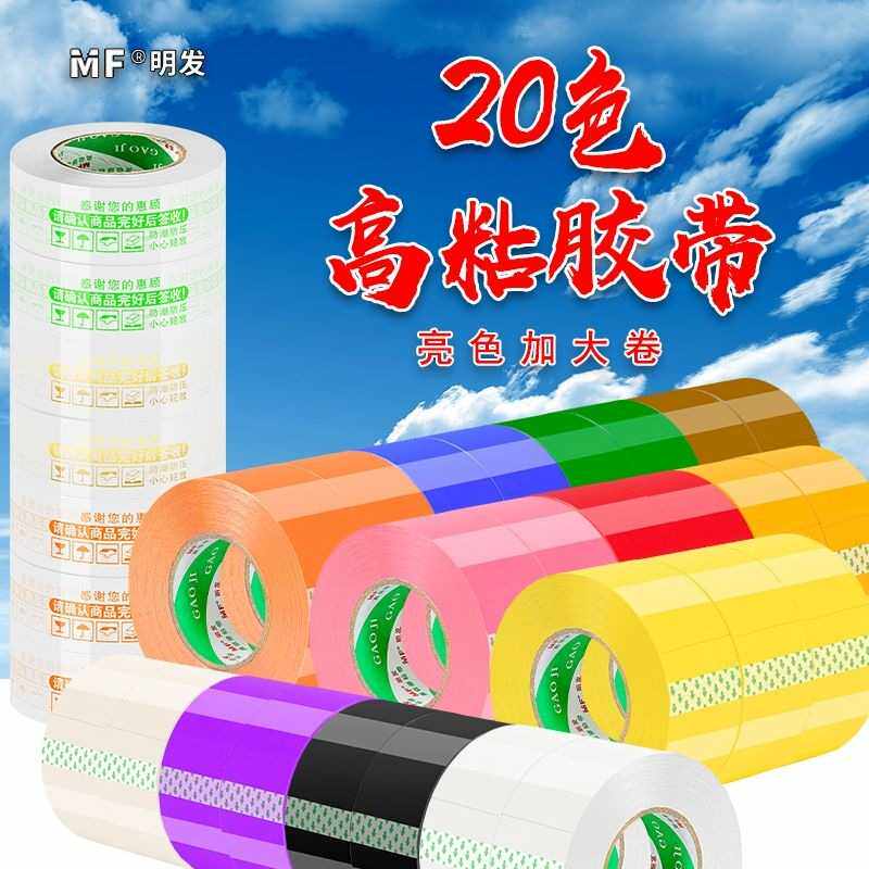 封箱胶带纸 多色大卷透明胶带一整箱带字五颜六色打包胶带