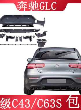 适用于GLC260coupe改装GLC63S后杠尾喉尾唇GLC300COUPE包围