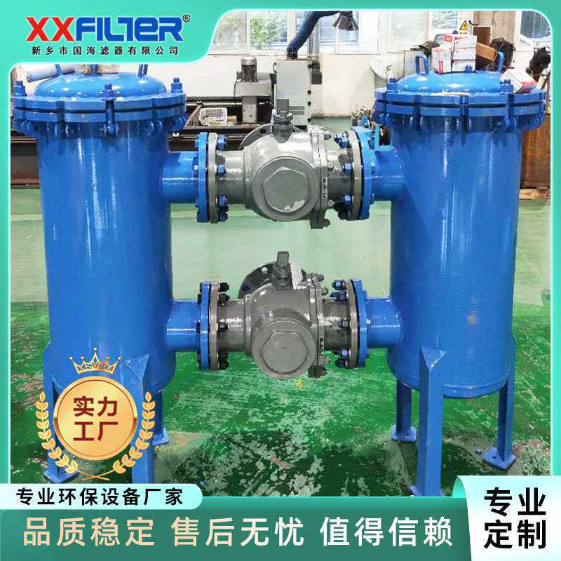 定制双联过滤器 双筒过滤器 在线清洗不停机 一备一用过滤器厂家