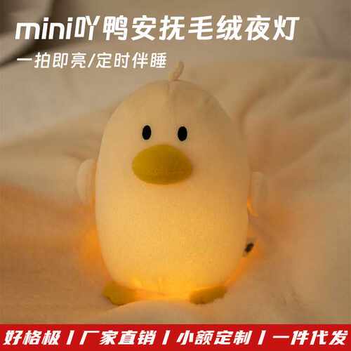 新品吖鸭毛绒安抚夜灯可爱儿童礼物卡通呆萌鸭子公仔灯卧室伴睡灯