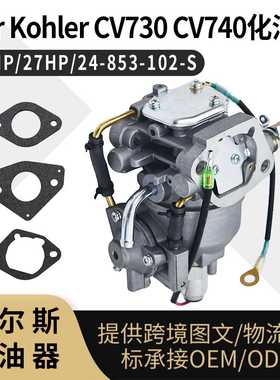 For Kohler CV730 CV740化油器 25HP 27HP 24-853-102-S Carb