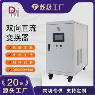 定制直流高低压转换5KW10KW15KW20KW30KW50KW双向DCDC直流变换器