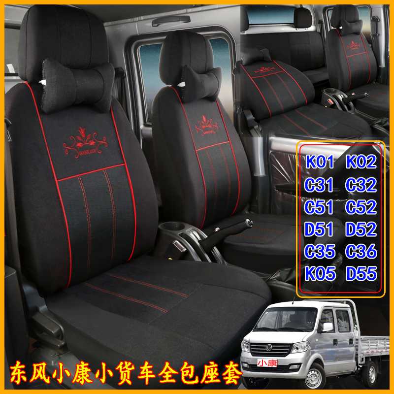 适用东风小康座套C32 K02L D52 C35 C52 d55 C31 C51 k01单双排全
