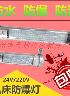 机床220V防水防爆防尘油照明工作24V JY37数控机床LED工作灯包邮