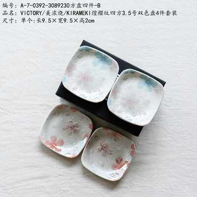 VICTORY/美浓烧/KIRAMEKI煌樱纹四方3.5号双色盘4件套装