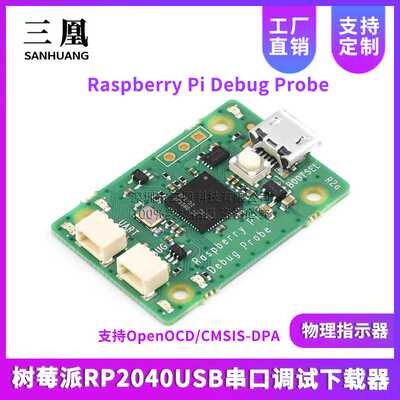 Raspberry Pi Debug Probe RP2040 USB串口调试下载器 树莓派Pico