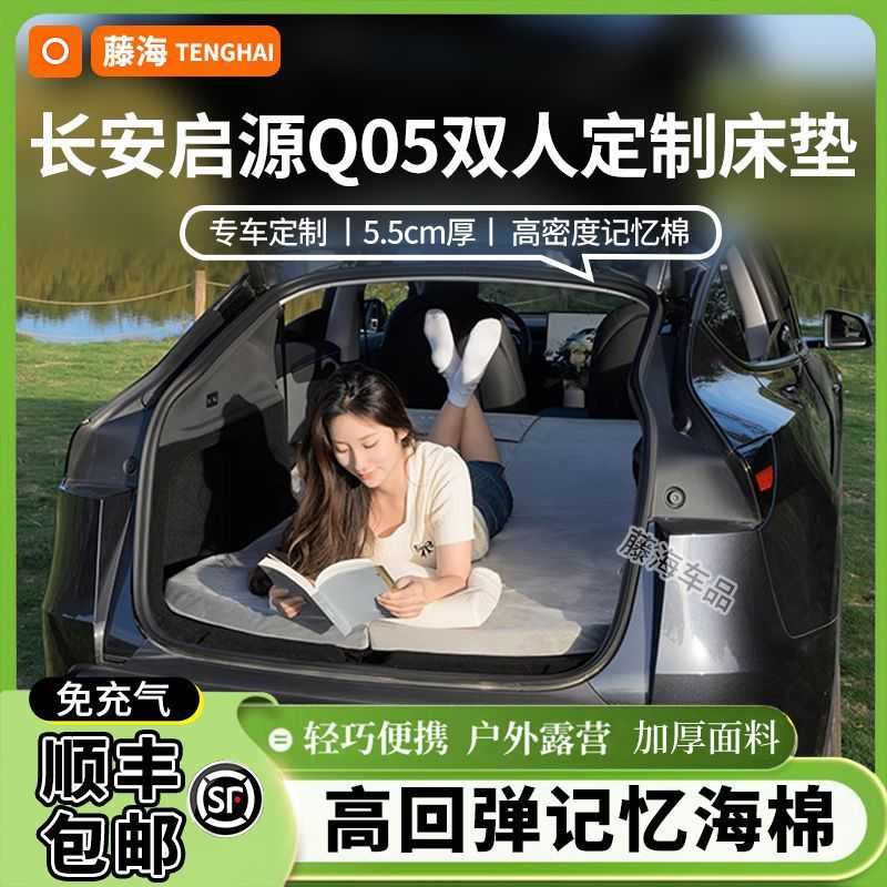 适用于长安启源Q05专用汽车床垫旅行床车载后备箱睡垫长途自驾神