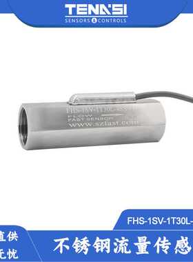 FHS-1SV-1T30L-4SS 涡轮式流量计不锈钢霍尔脉冲信号流量传感器