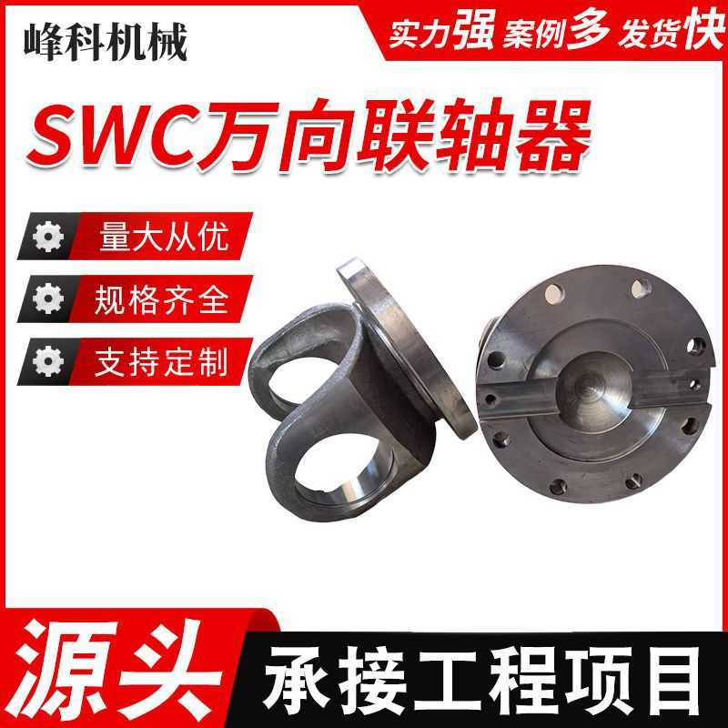 SWC万向联轴器万向轴锻件成品法兰叉头成品焊接叉头