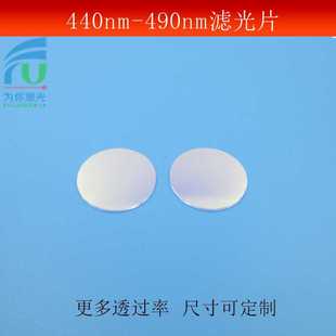 440 490nm通过滤光片蓝光窄带滤光片镜头滤镜玻璃镀膜尺寸可做