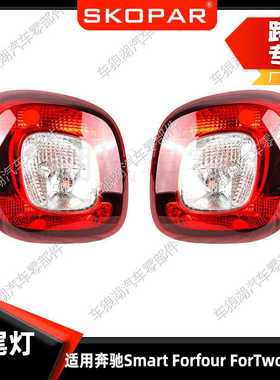 适用奔驰Smart Forfour/ForTwo 2014-2023 后尾灯刹车灯信号灯