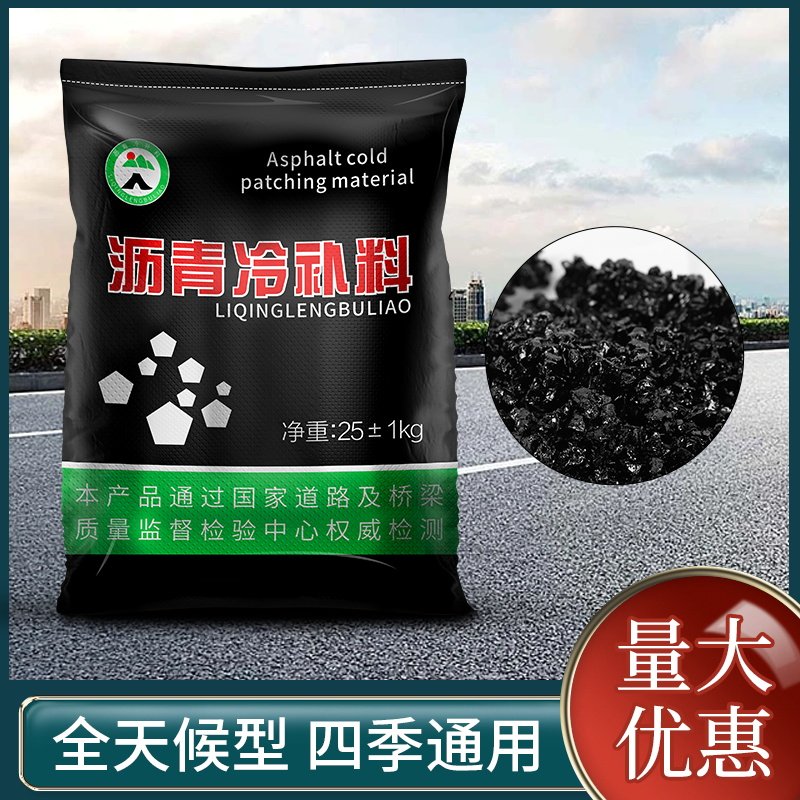 铺冷沥青路面修h补料市政道路坑洼填补水泥公路修复小颗粒材料柏