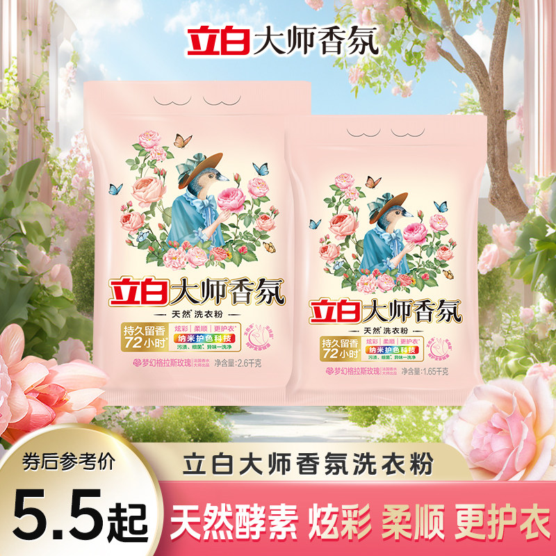 立白大师香氛洗衣液洗衣粉持久留香实惠装家用衣物洁净大包囤货装