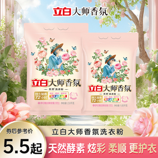 立白大师香氛洗衣液洗衣粉持久留香实惠装家用衣物洁净大包囤货装