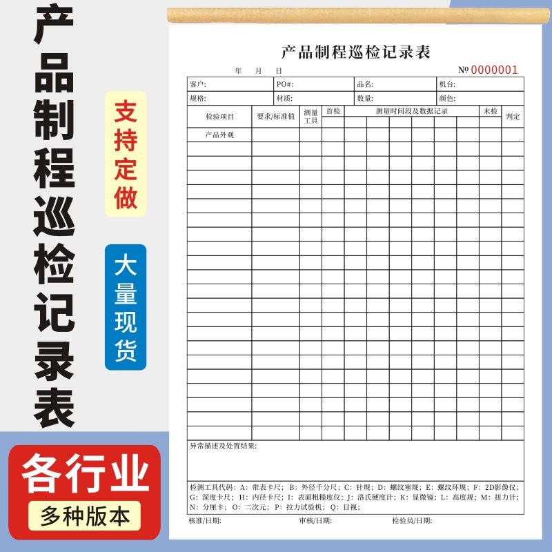 产品制程巡检记录表首末件制程检验记录报告表送检确认单本巡回检