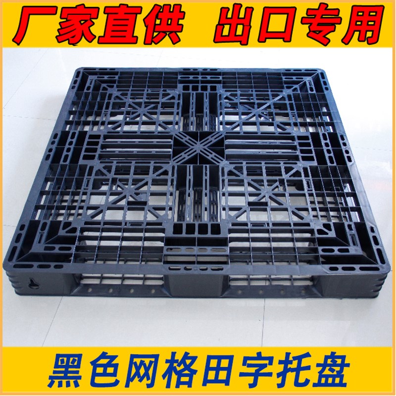 重型塑料田字托盘卡板栈板垫仓板防潮板出口托盘地台板可印字