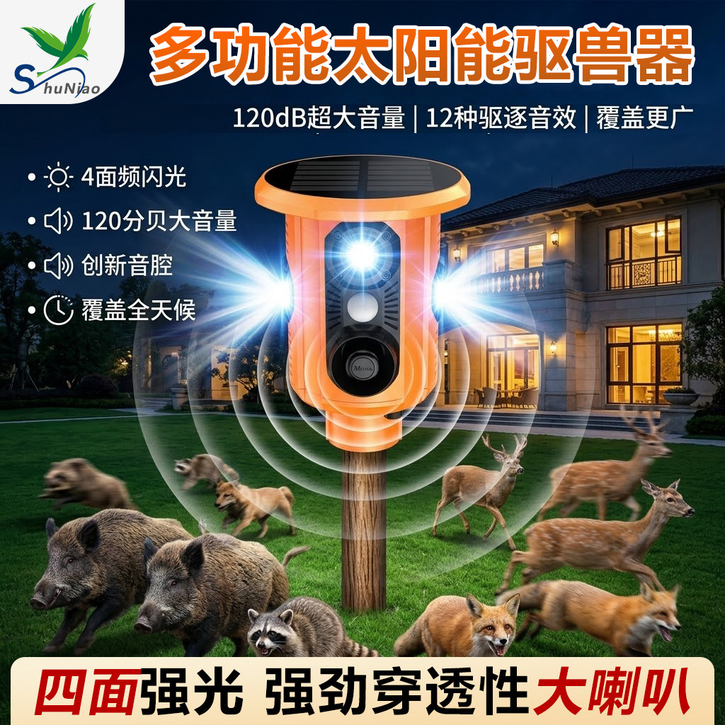 舒鸟驱兽神器夜间爆闪