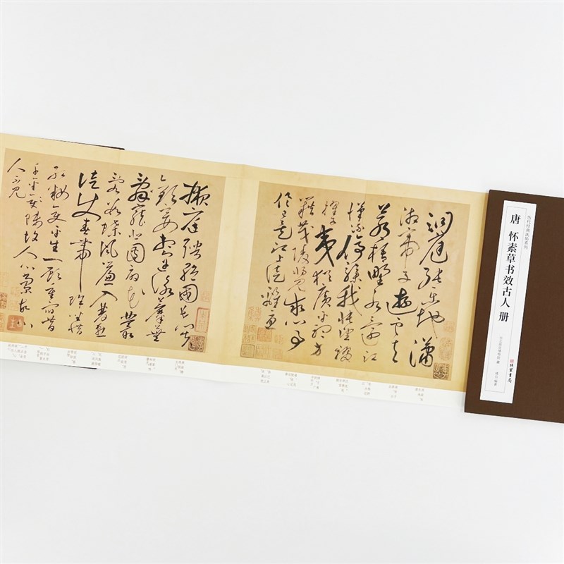 怀素草书效古人册l 线装书局历代经典法帖系列高清复刻经折装