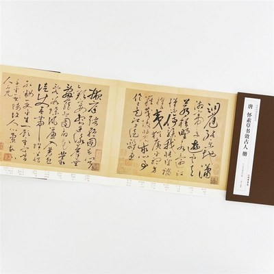 怀素草书效古人册l 线装书局历代经典法帖系列高清复刻经折装