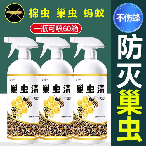 蜜蜂巢虫喷雾剂强效巢清喷剂中意蜂专用药蜂箱用杀虫剂正品不伤蜂