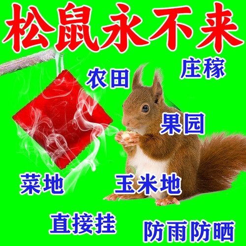 驱松鼠神器强效气味驱赶香包