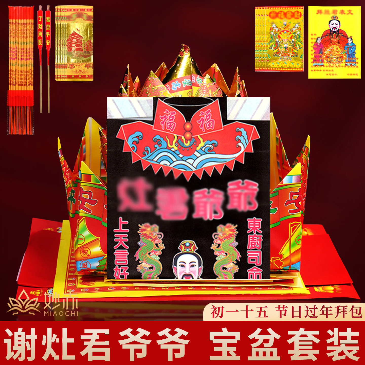 过年接香烛纸钱神马谢东厨司命用品潮汕祭灶元宝云马