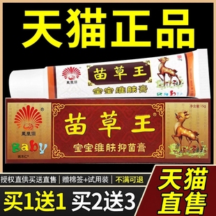 【买1送1】凤凰翎苗草王宝宝维肤抑菌膏15g/支幼儿童皮肤草本软膏